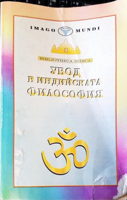 Увод в индийската философия Увод в индийската философия