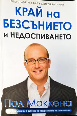 Край на безсънието