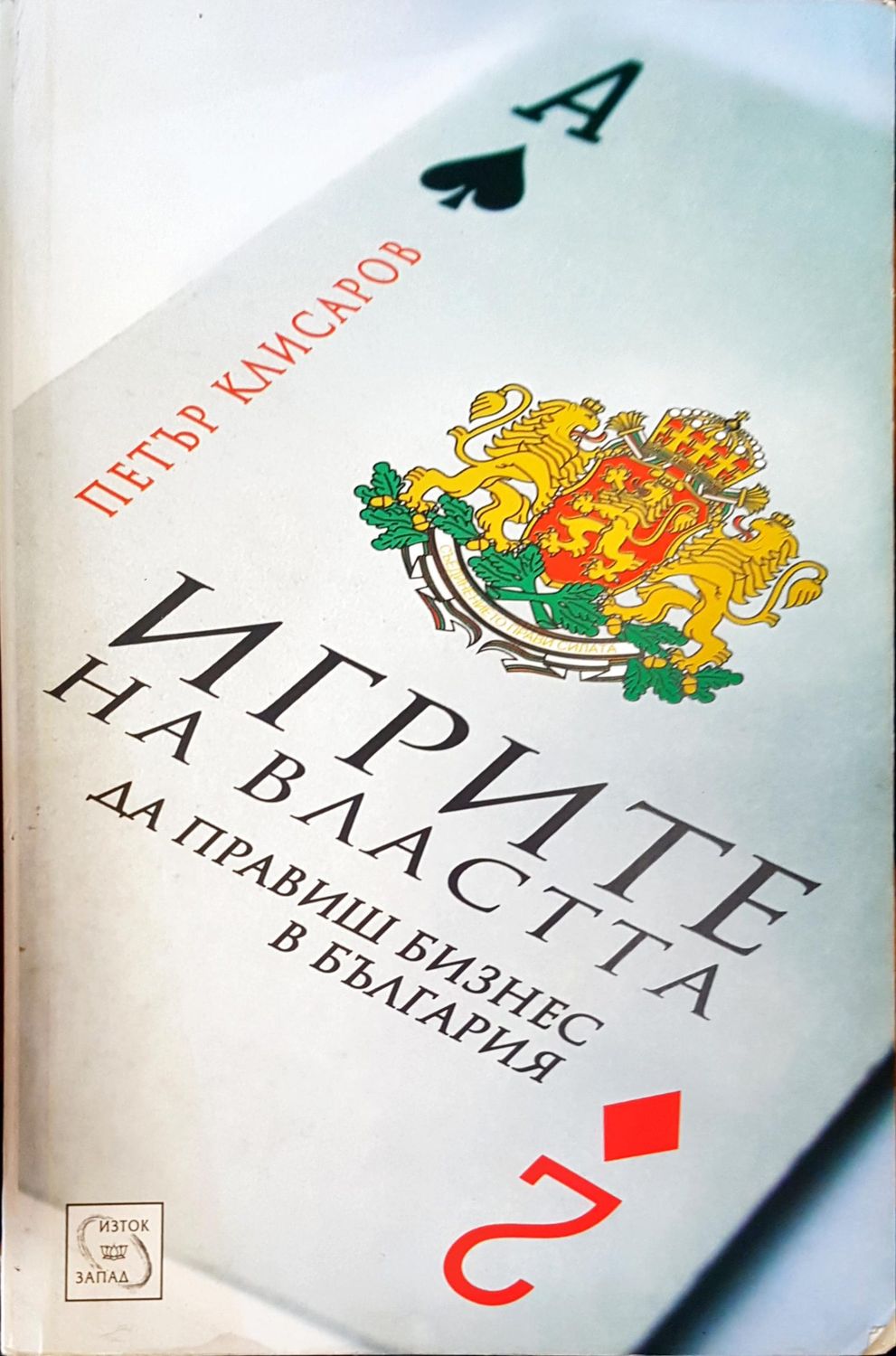 Игрите на властта