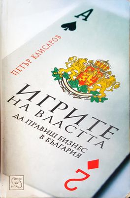 Игрите на властта