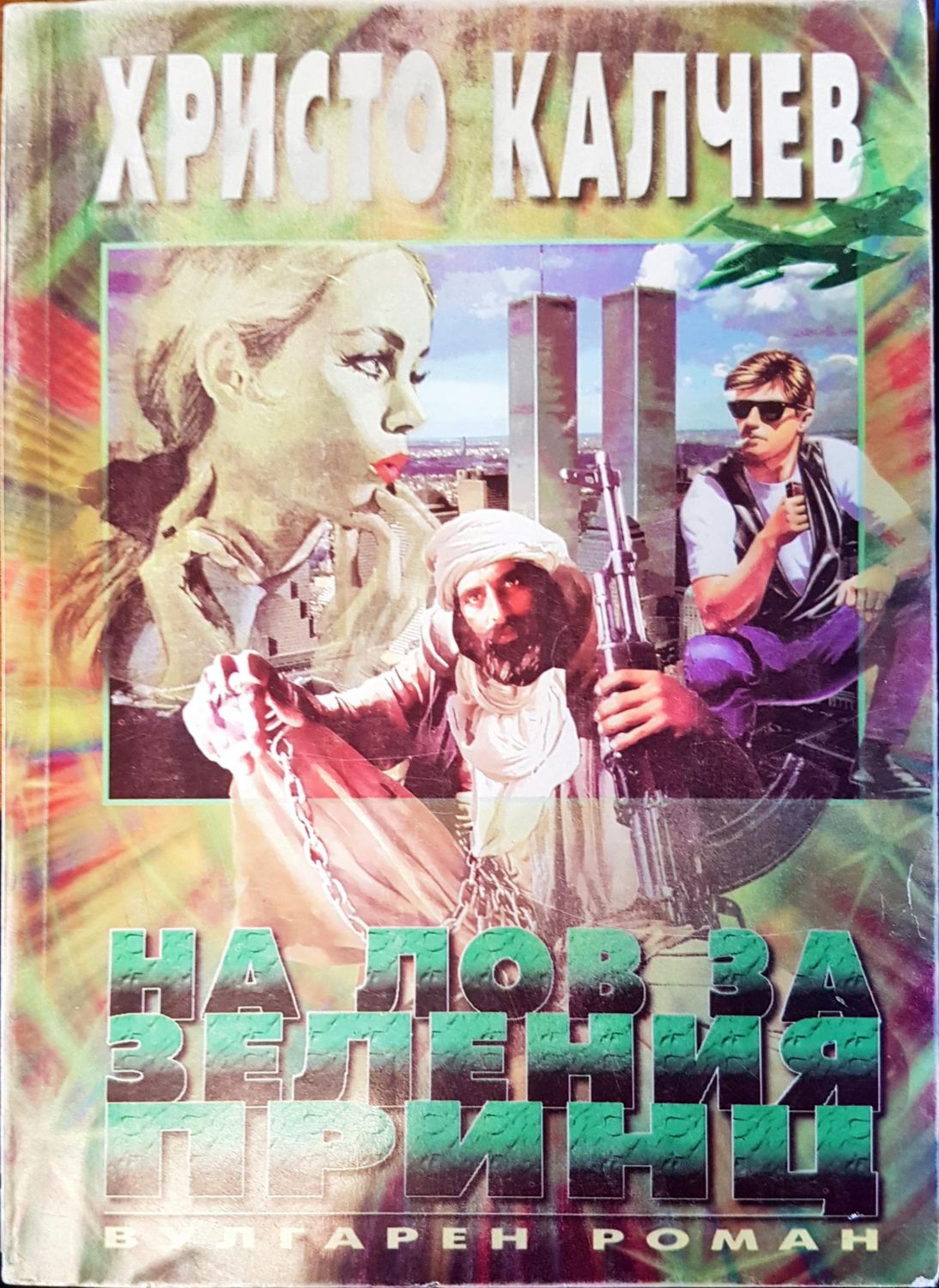 На лов за Зеления принц На лов за Зеления принц