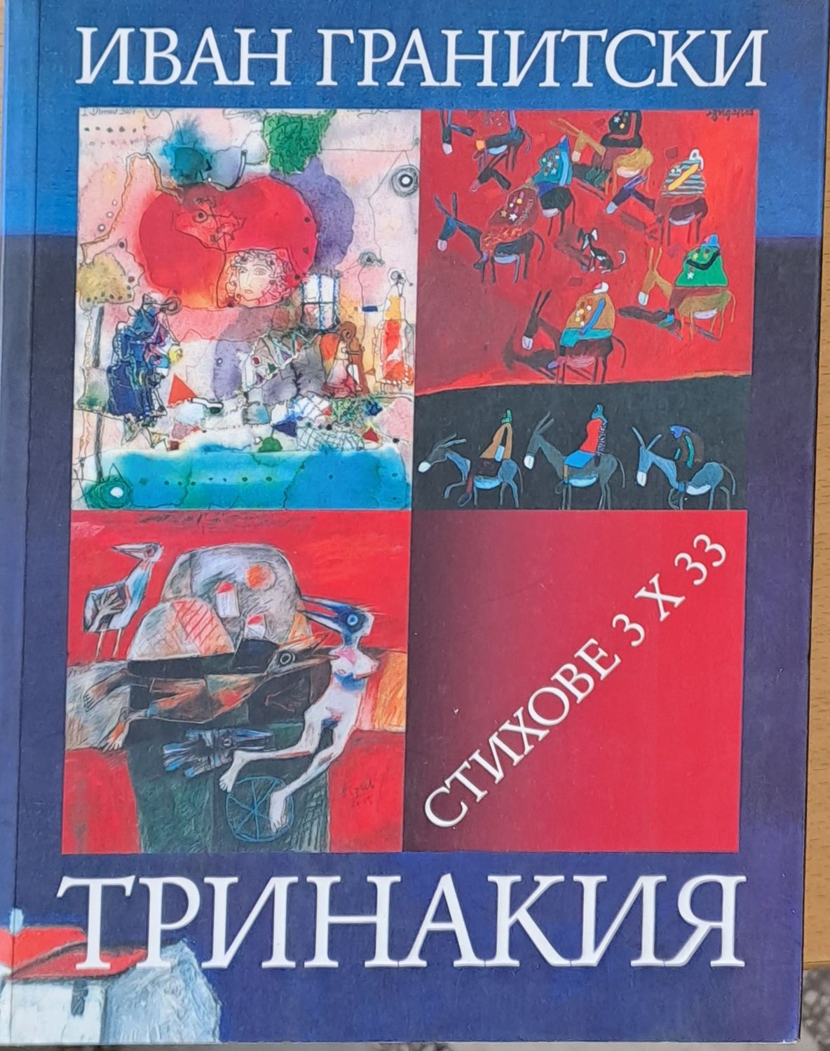 Тринакия, Стихове 3 Х 33 Тринакия, Стихове 3 Х 33