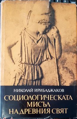 Социологическата мисъл надревния свят