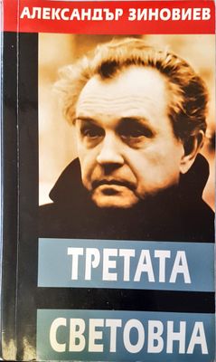 Третата световна