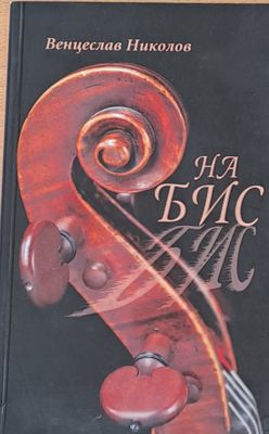 На бис