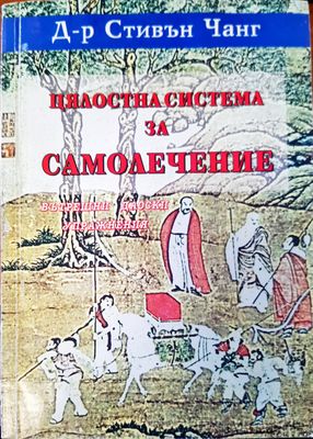 Цялостна система за самолечение