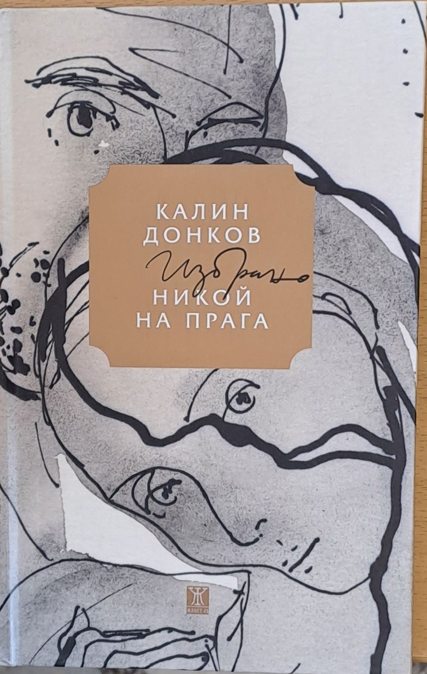 Никой на прага