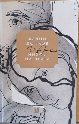 Никой на прага
