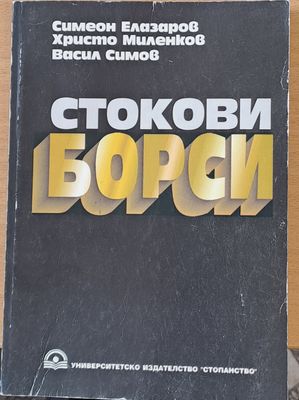 Стокови борси
