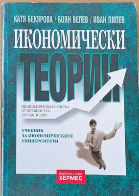Икономически теории