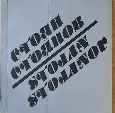 Стоян Стоянов - Снимки от негови рисунки
