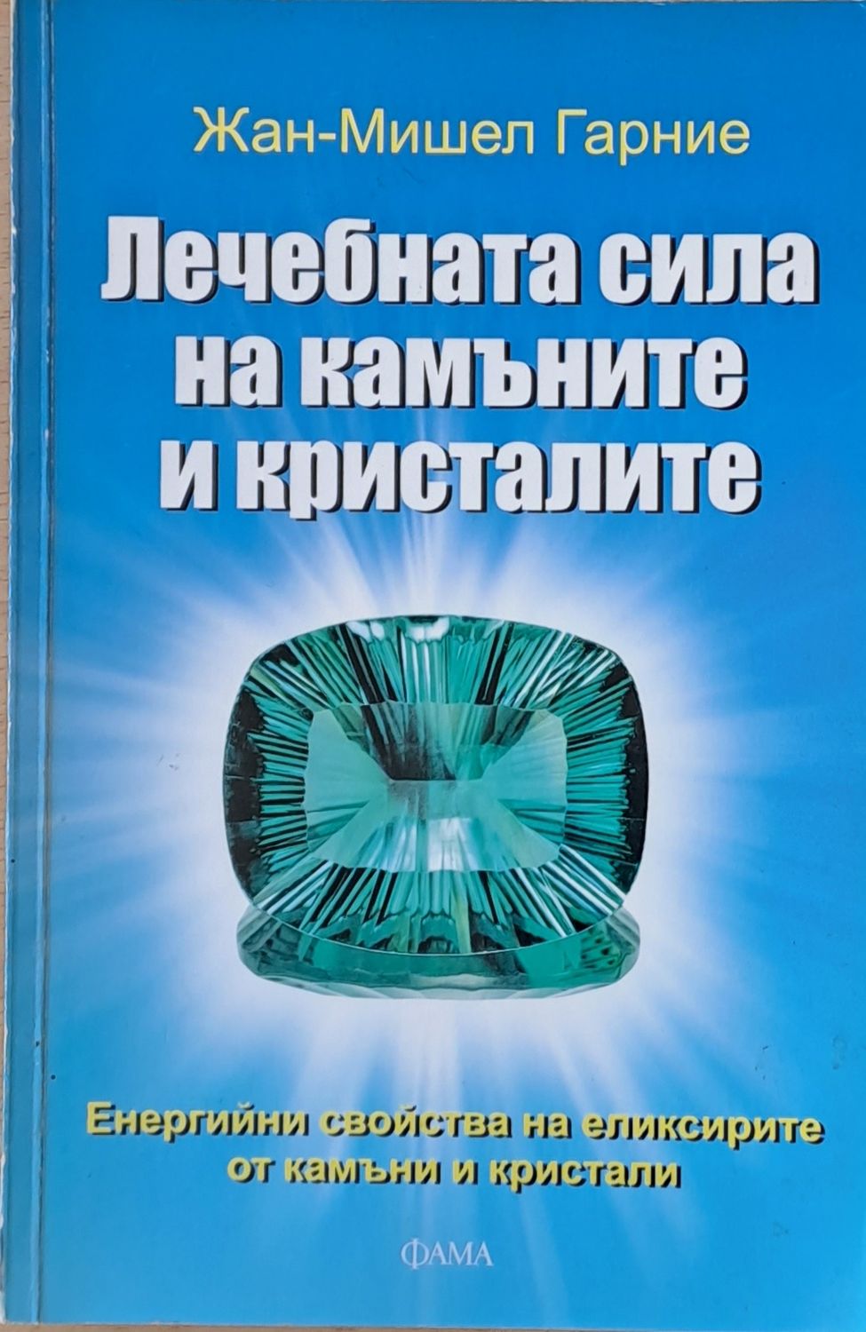 Лечебната сила на камъните и кристалите