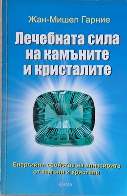 Лечебната сила на камъните и кристалите