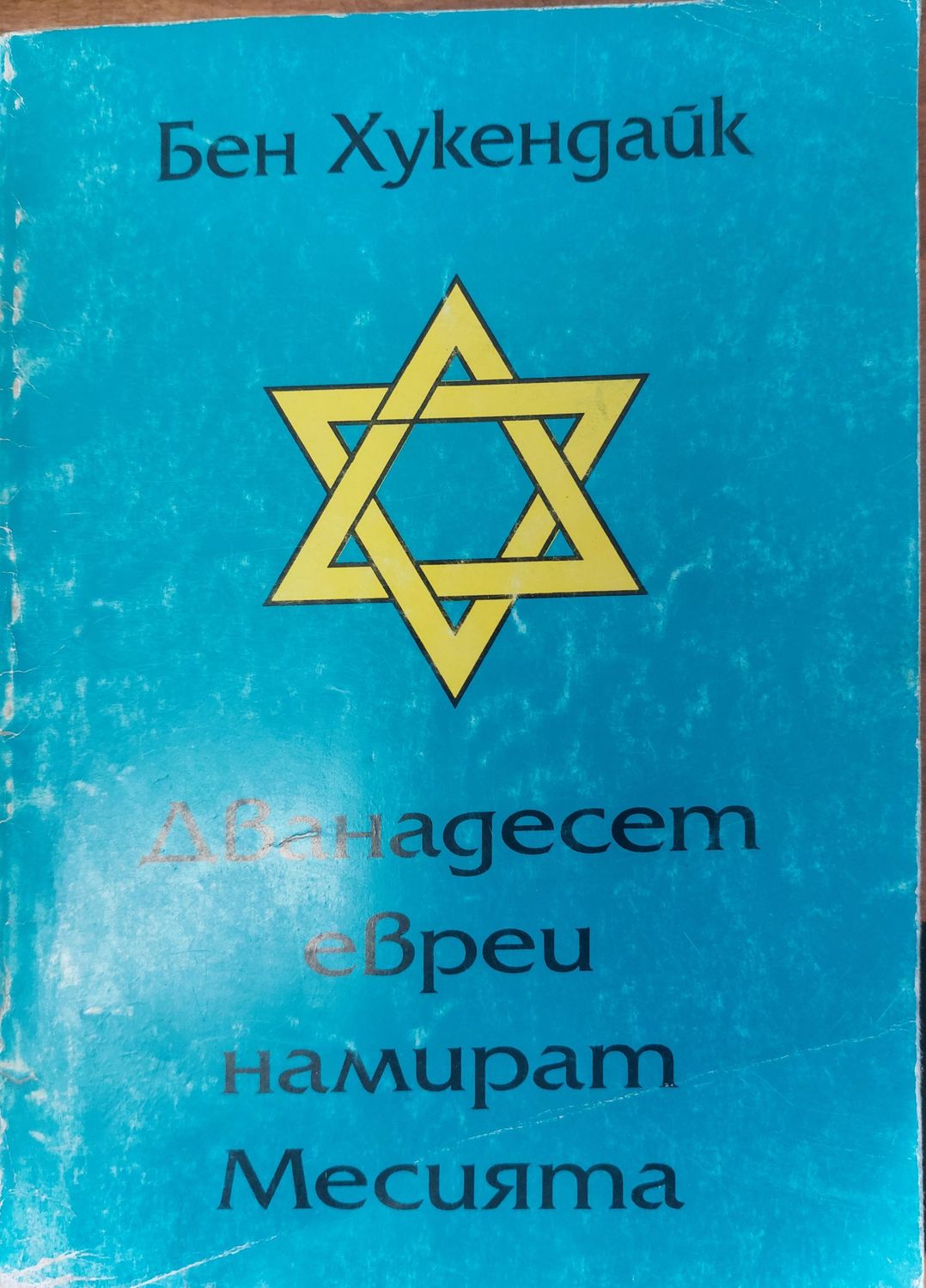 Дванадесет евреи намират Месията