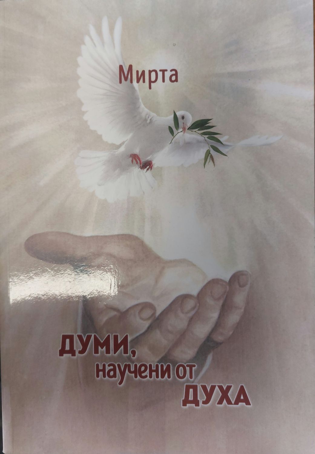 Думи, научени от духа