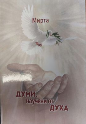 Думи, научени от духа