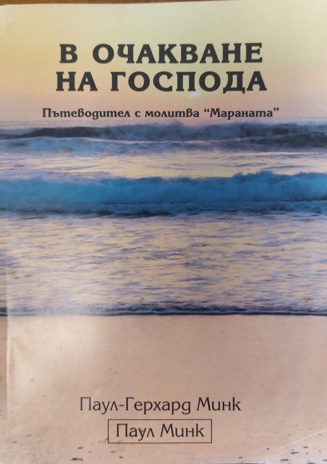 В очакване на Господа