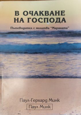 В очакване на Господа