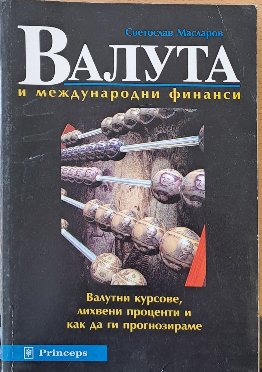 Валута и международни финанси