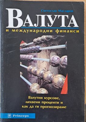 Валута и международни финанси