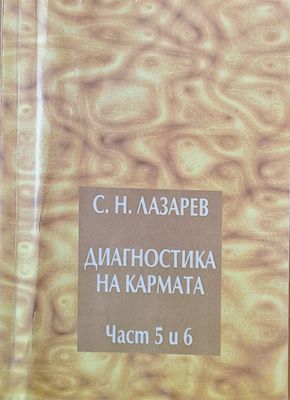 Диагностика на кармата, част 5 и 6
