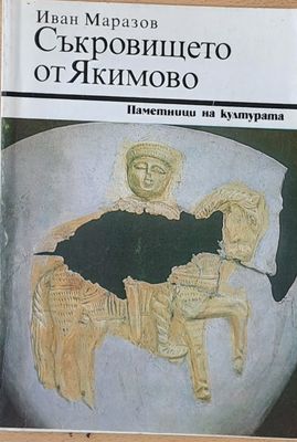 Съкровището от Якимово