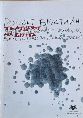 Театърът на бунта