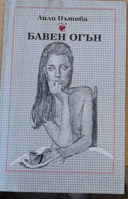 Бавен огън