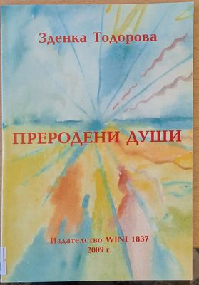 Преродени души