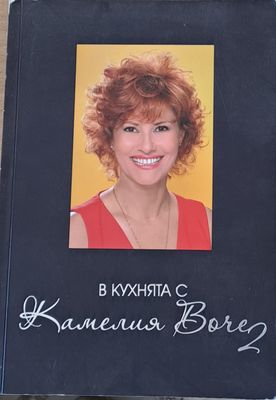 В кухнята с Камелия Воче
