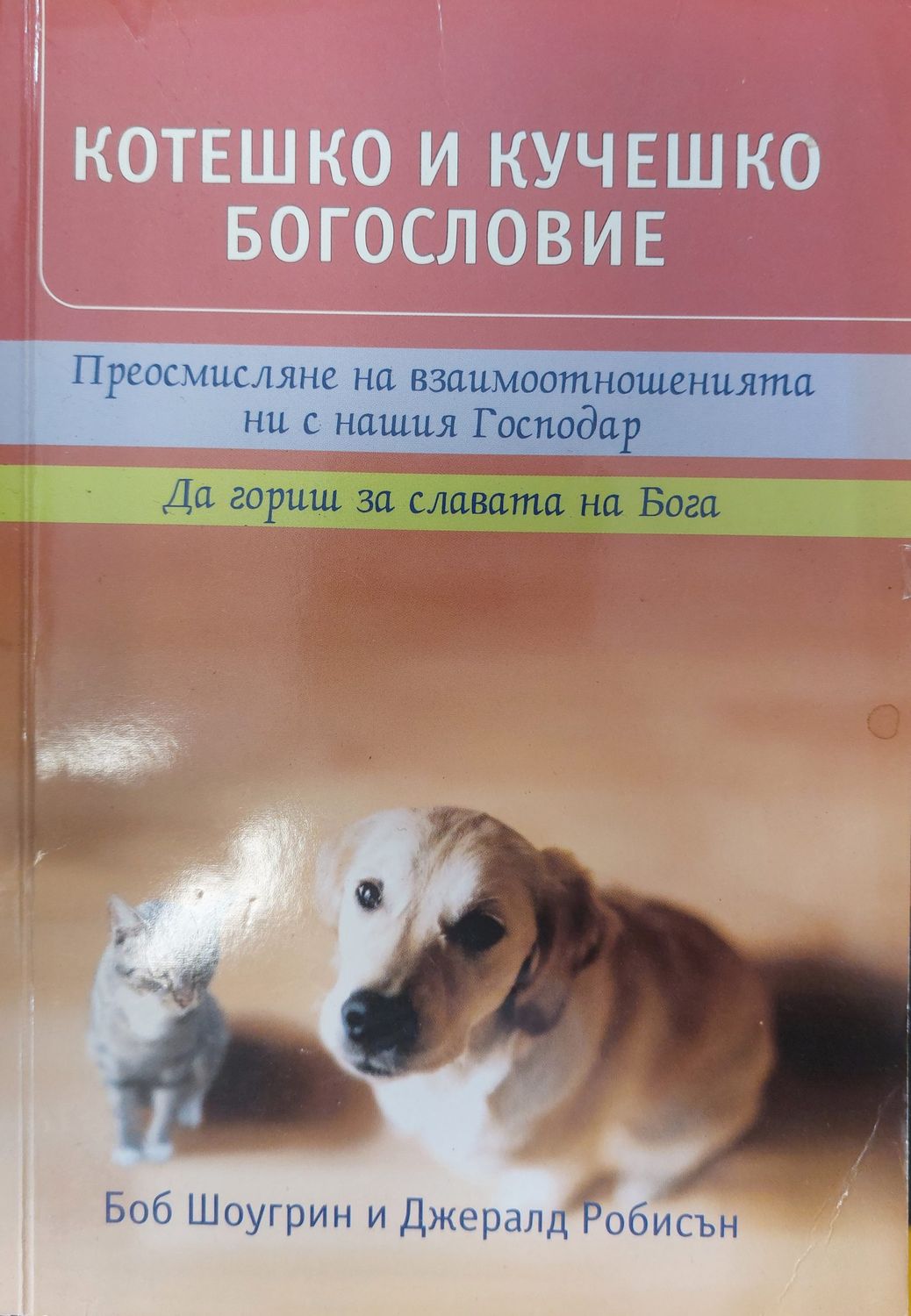 Котешко и кучешко богословие