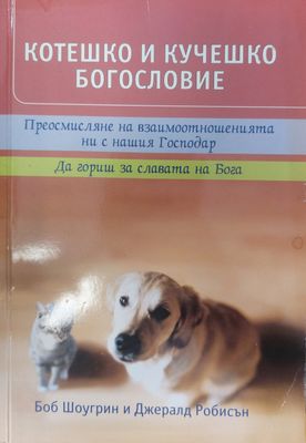 Котешко и кучешко богословие