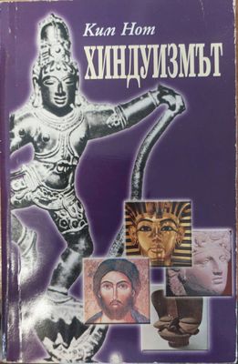 Хиндуизмът