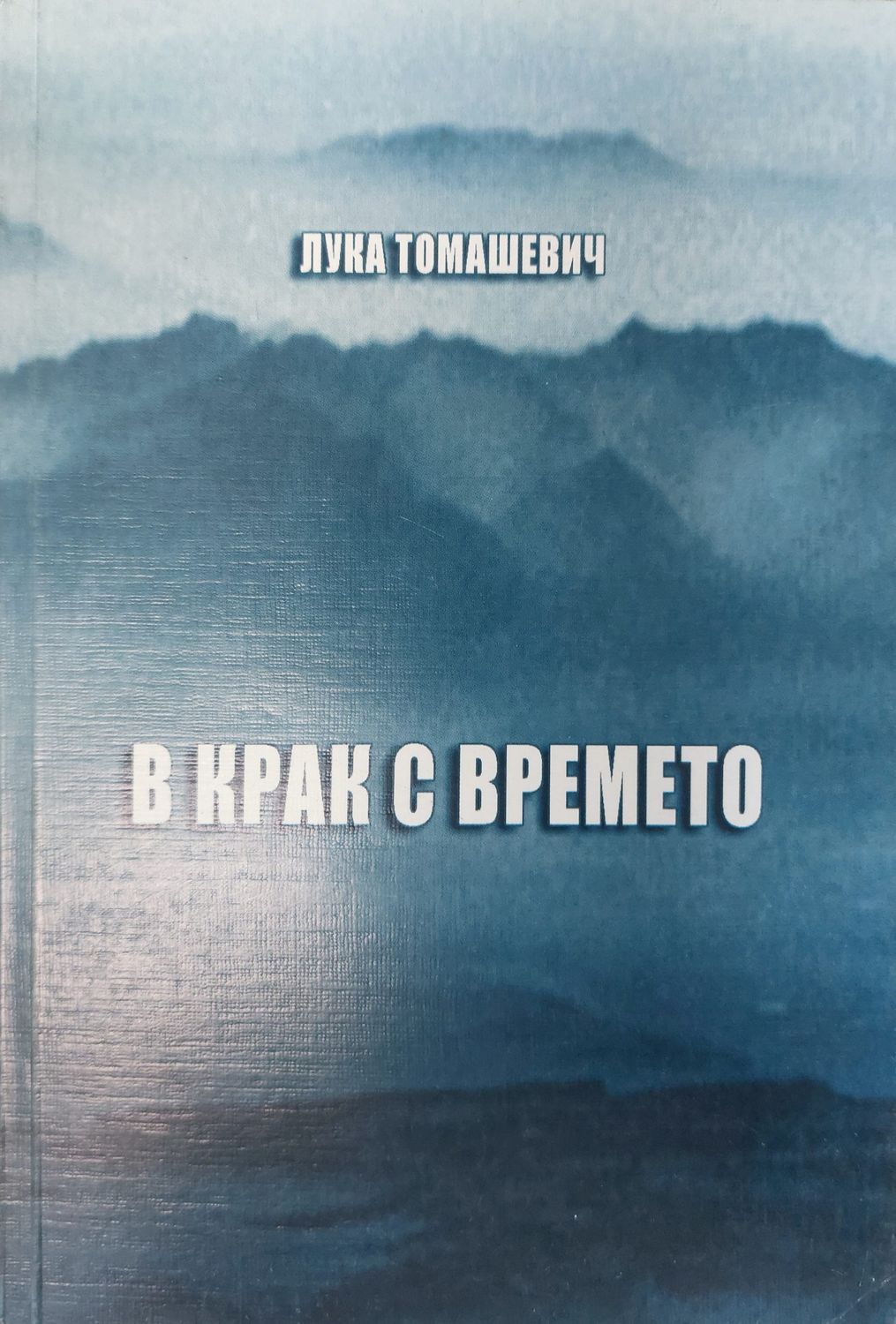 В крак с времето