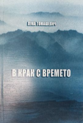 В крак с времето В крак с времето