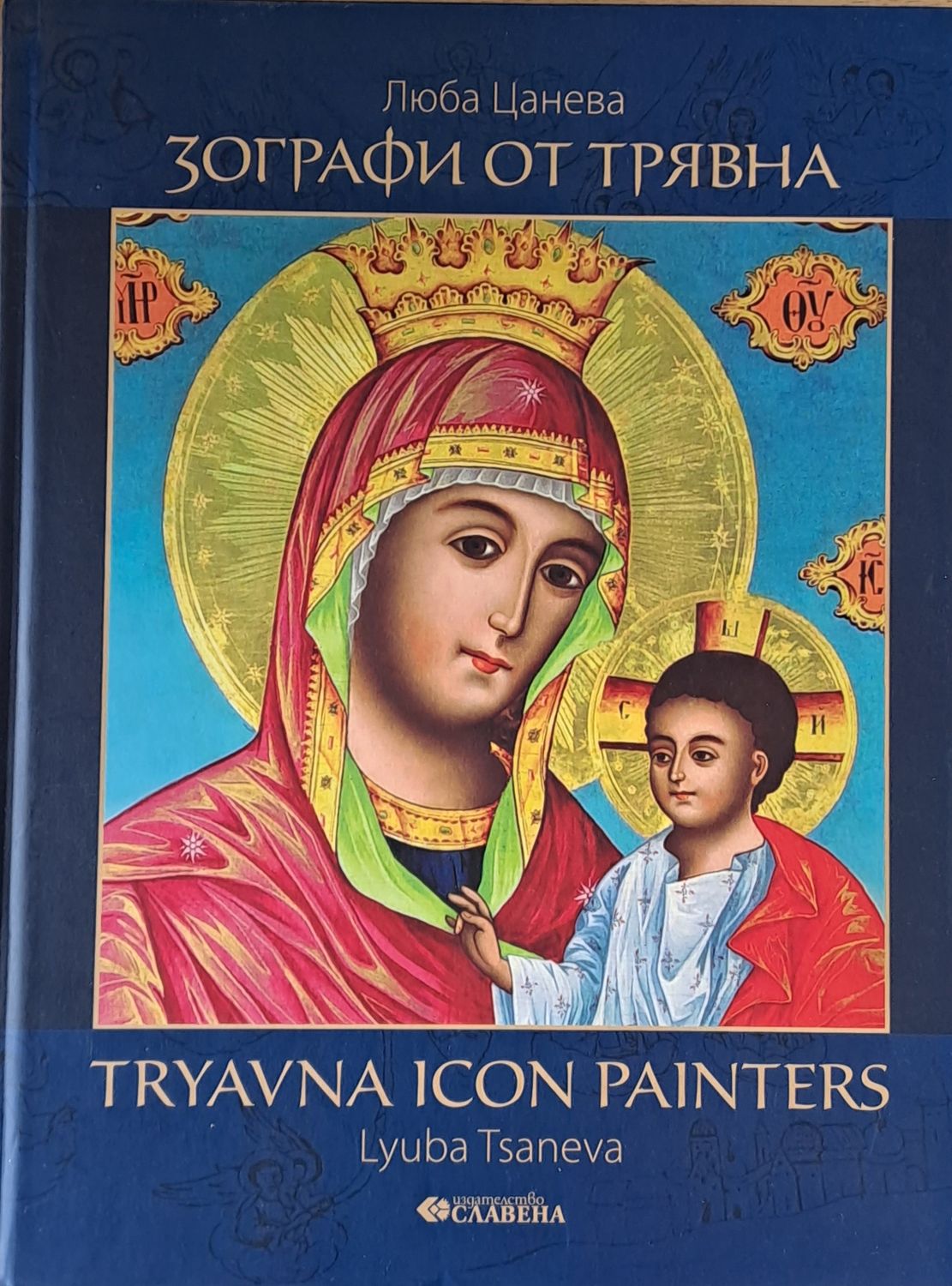 Зографи от Трявна