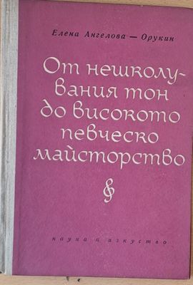 От нешколувания тон до високото певческо майсторство