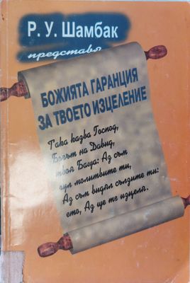 Божията гаранция за твоето изцеление