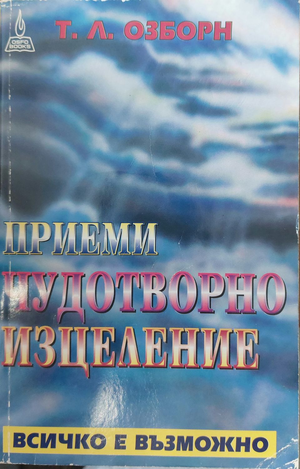 Приеми чудотворно изцеление