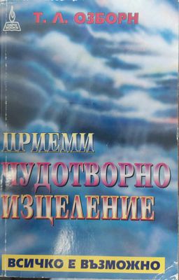 Приеми чудотворно изцеление