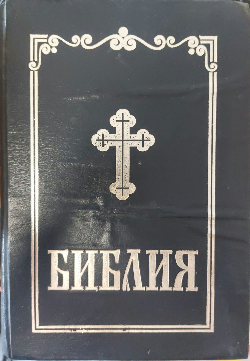 Библия