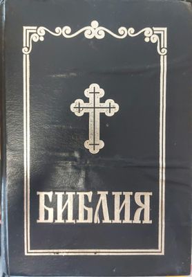 Библия