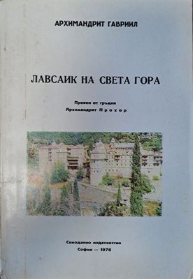 Лавсаик на света гора