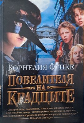 Повелителя на крадците