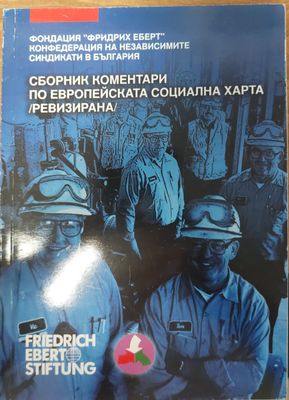 Сборник коментари по европейската социална харта