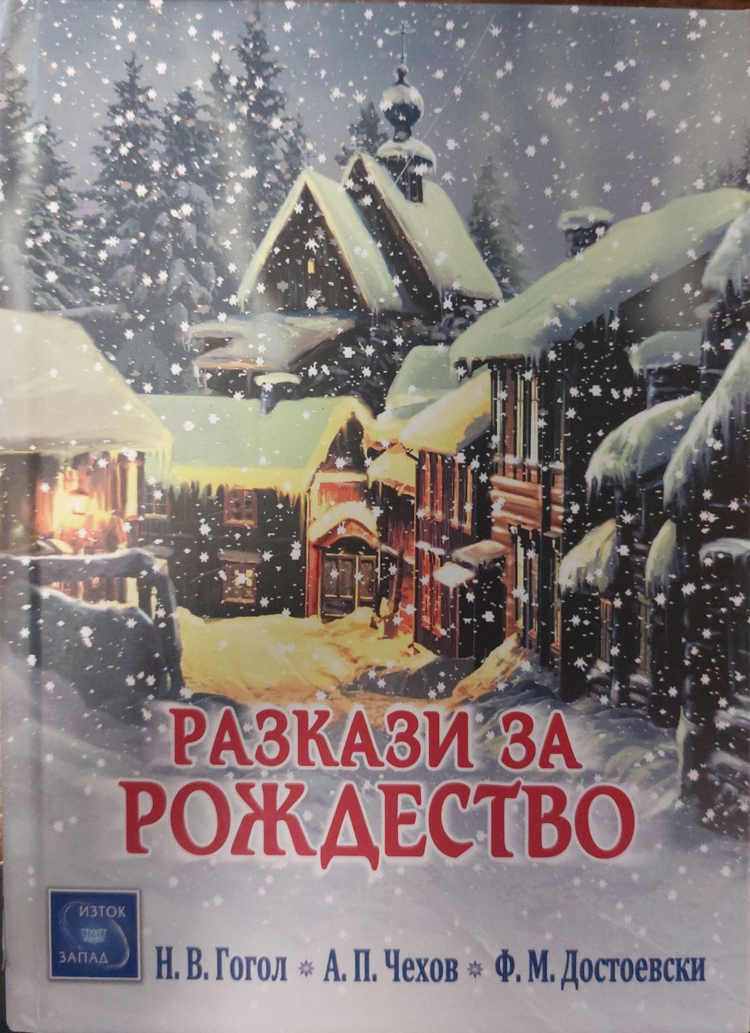 Разкази за рождество