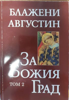 За божия град