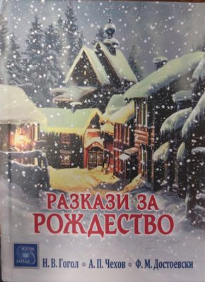 Разкази за рождество