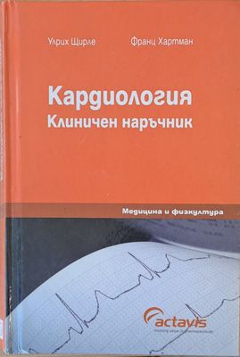 Кардиология - Клиничен наръчник