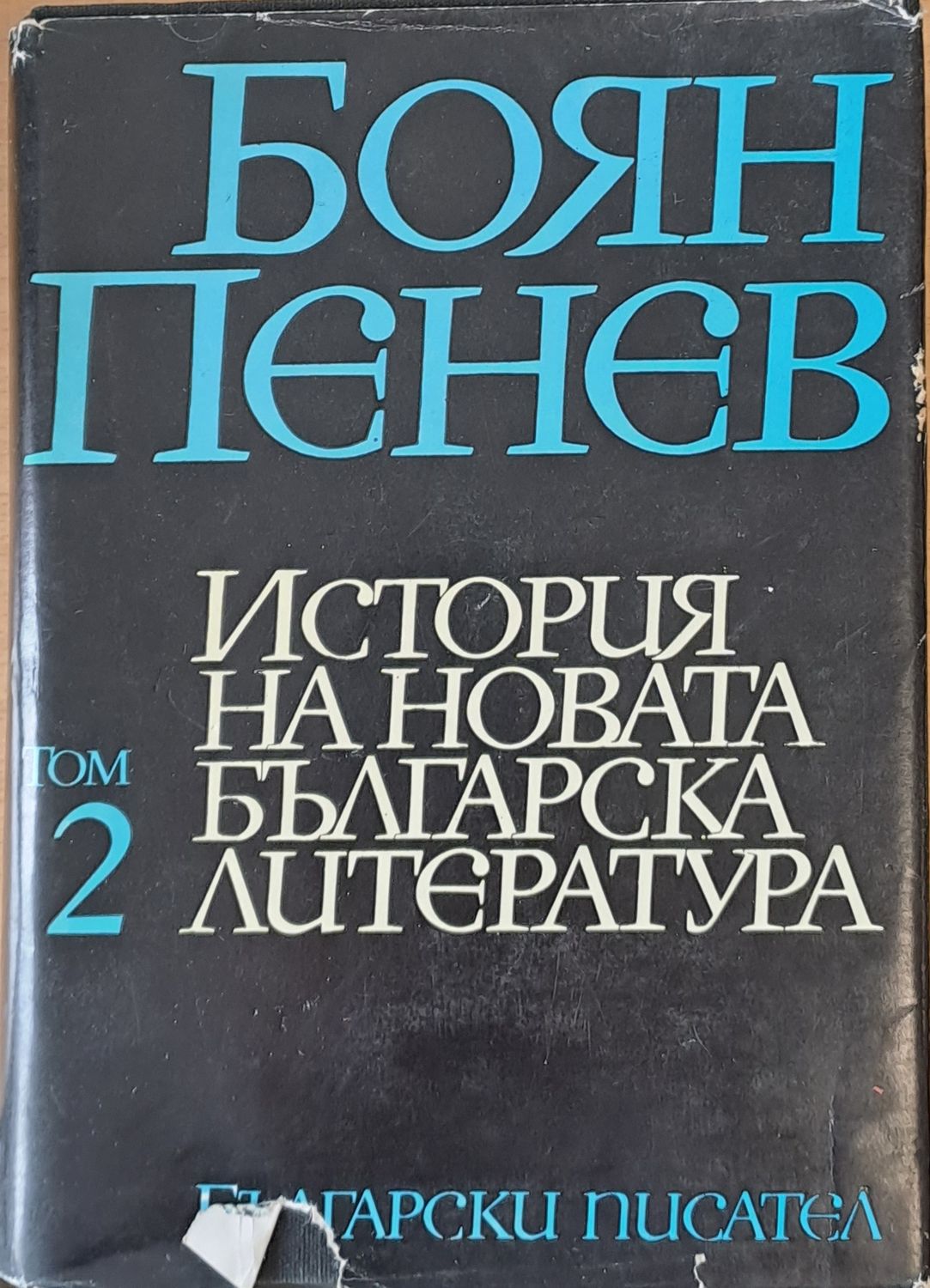 История на новата българска литература, том 2
